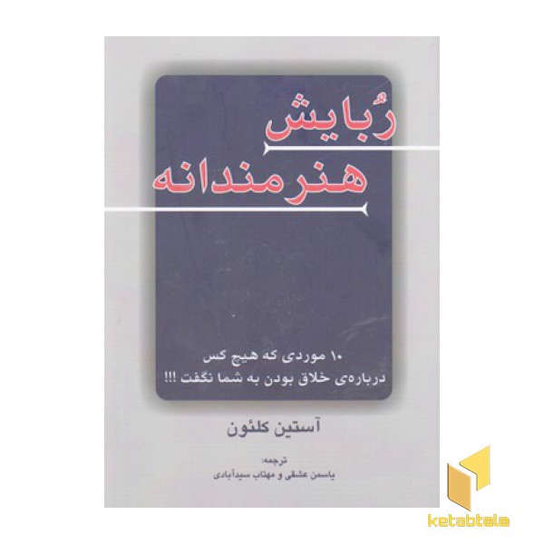 ربایش هنرمندانه