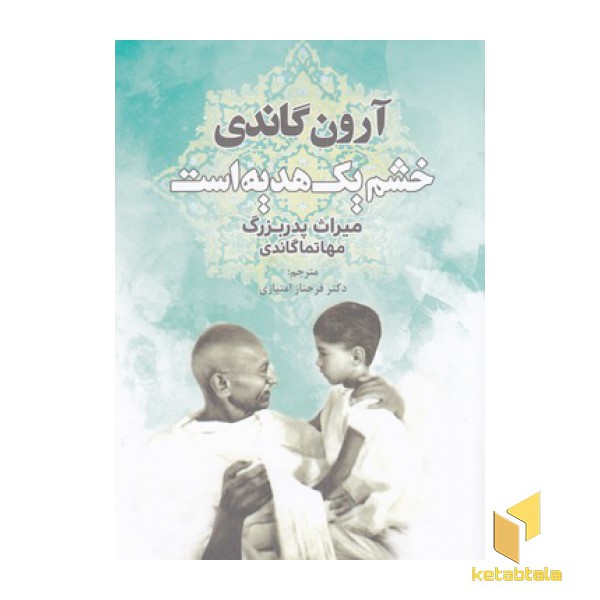 خشم یک هدیه است