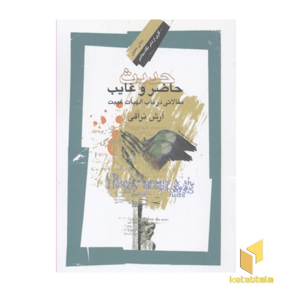 حدیث حاضر غایب