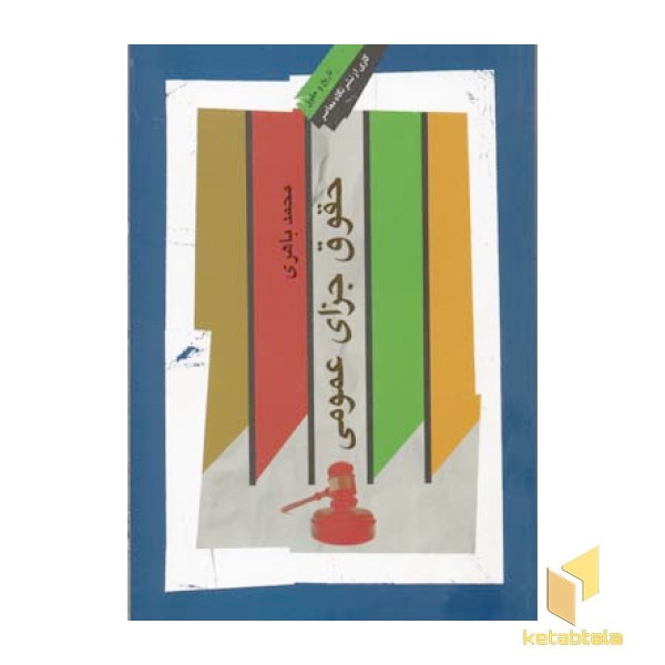 حقوق جزای عمومی