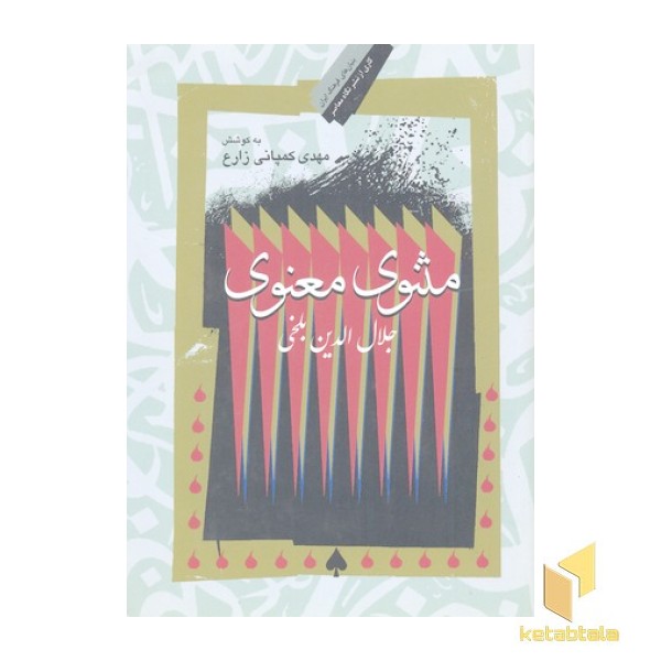 مثنوی معنوی