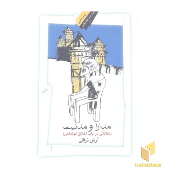 مدارا و مدنیت