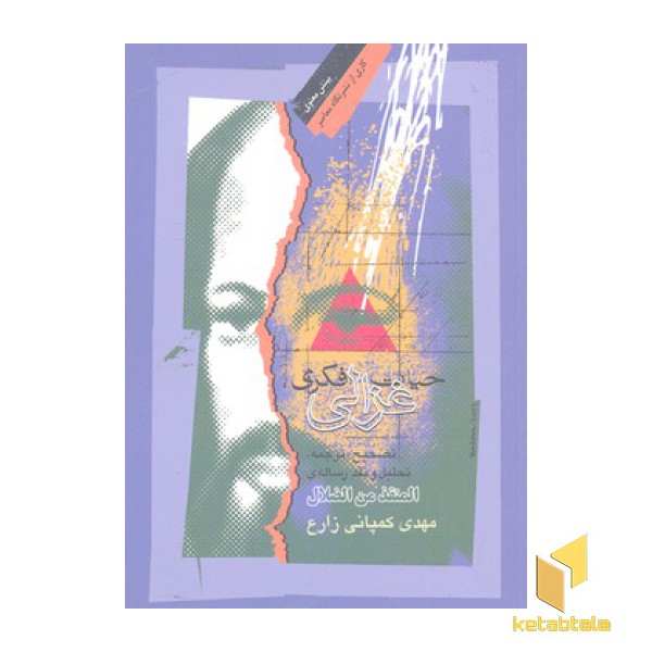 حیات فکری غزالی