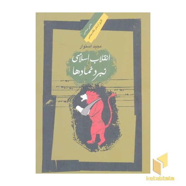 انقلاب اسلامی و نبرد نمادها