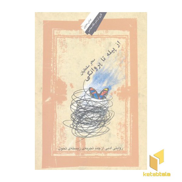 از پیله تا پروانگی