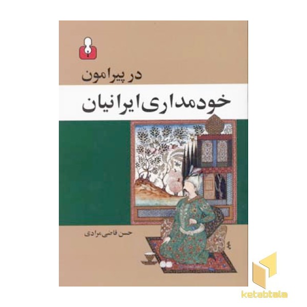 در پیرامون خودمداری ایرانیان