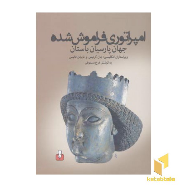 امپراتوری فراموش شده
