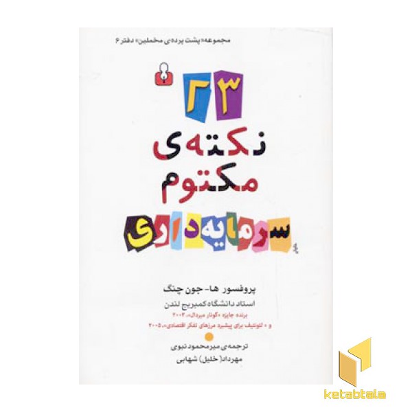 23 نکته ی مکتوم سرمایه داری- مخملین
