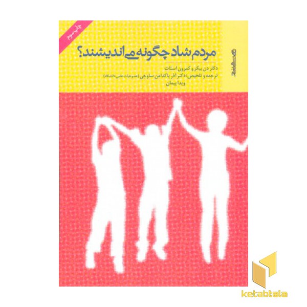 مردم شاد چگونه می اندیشند