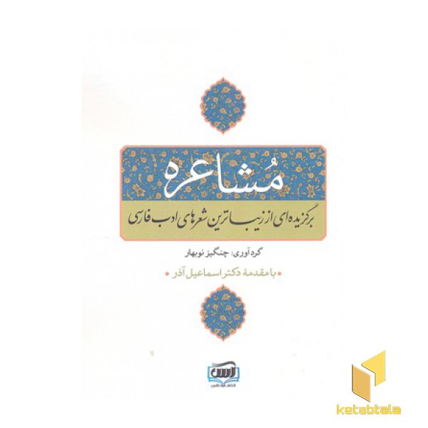 مشاعره-برگزیده ای از زیباترین شعرهای ادب فارسی