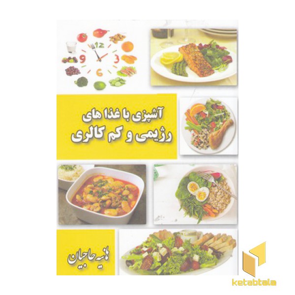 آشپزی با غذاهای رژیمی و کم کالری