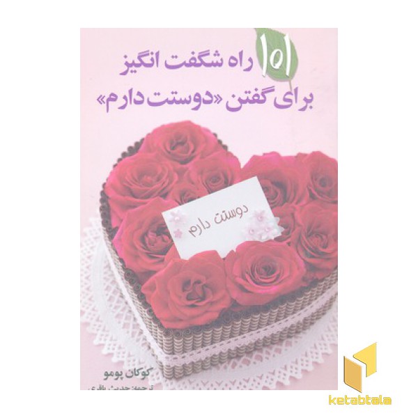101 راه شگفت انگیز برای گفتن دوستت دارم