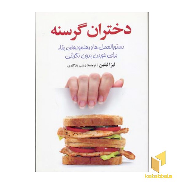دختران گرسنه(رقعی)سلسله