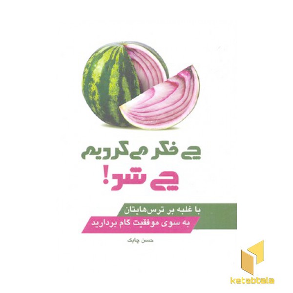 چی فکر می کردیم چی شد