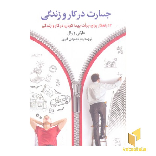 جسارت در کار و زندگی