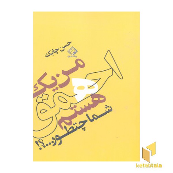 من یک احمق هستم شما چطور؟