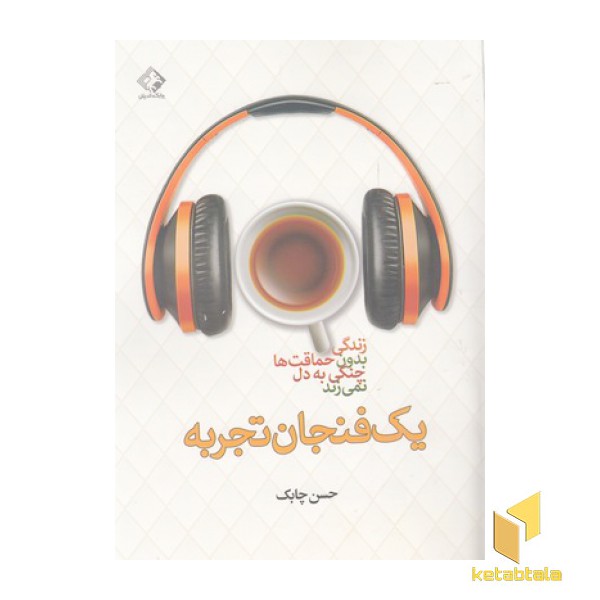 یک فنجان تجربه