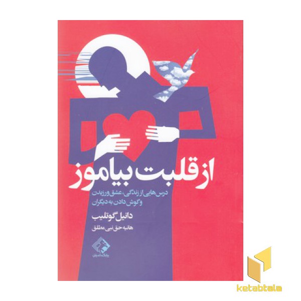 از قلبت بیاموز