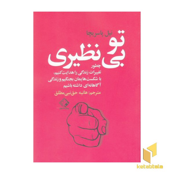 تو بی نظیری