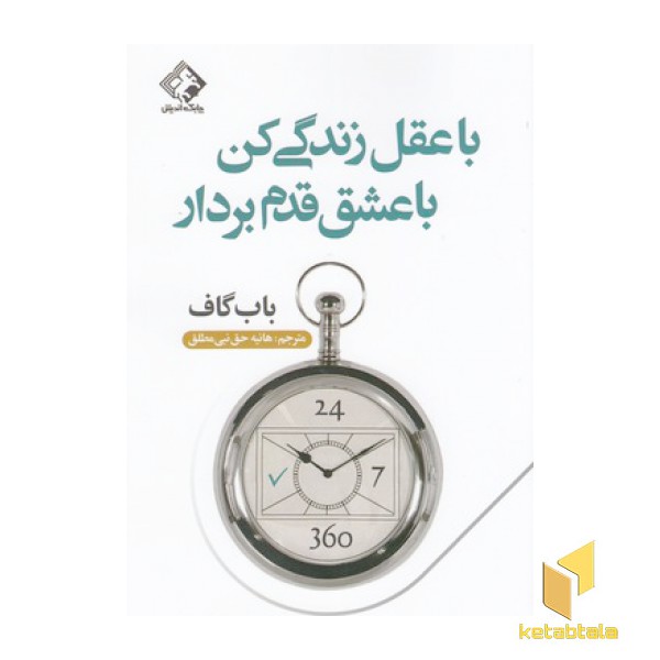 با عقل زندگی کن با عشق قدم بردار