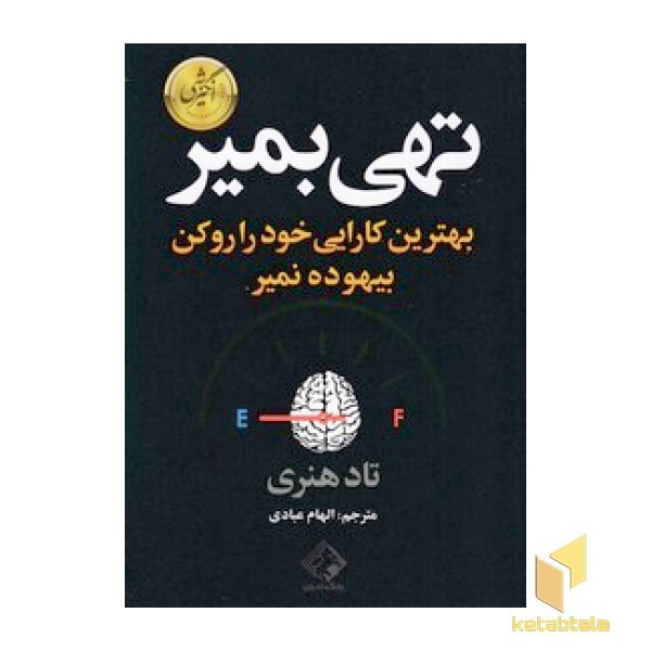 تهی بمیر