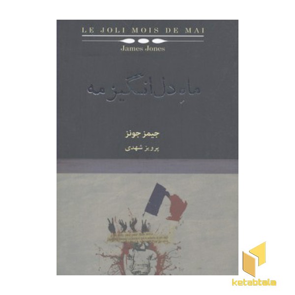 ماه دل انگیز مه
