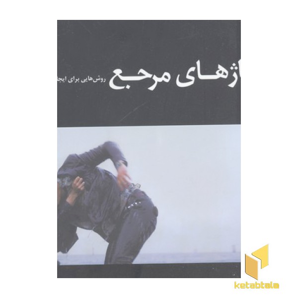 دکوپاژهای مرجع