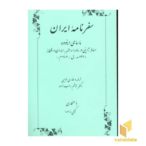 سفرنامه ایران(رقعی)طهوری