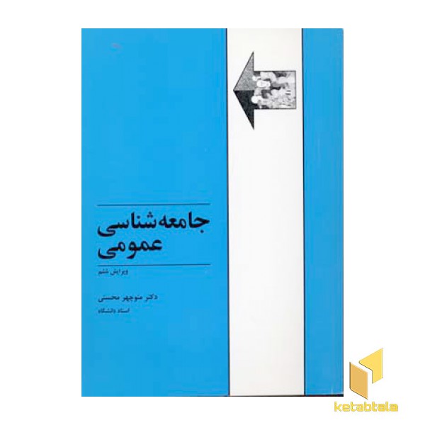 جامعه شناسی عمومی