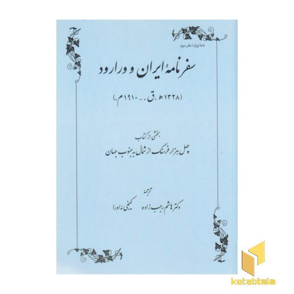 سفرنامه ایران ورارود