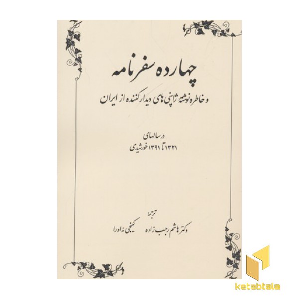 چهارده سفرنامه نوشته ژاپنی ها