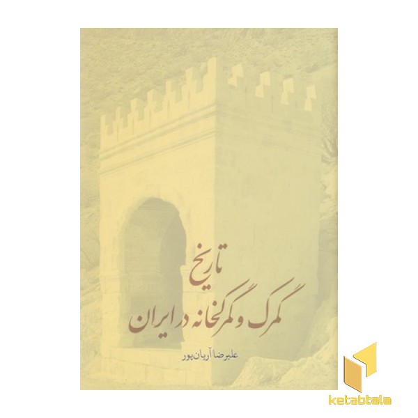 تاریخ گمرک و گمرکخانه در ایران