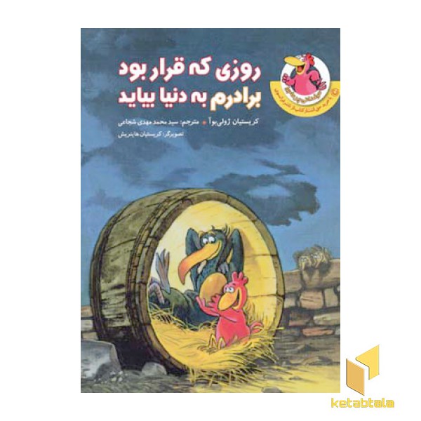 مرغدانی (روزی که قرار بود برادرم به دنیا بیاد)