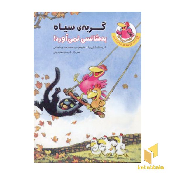 مرغدانی(گربه سیاه بدشانسی نمی آورد)