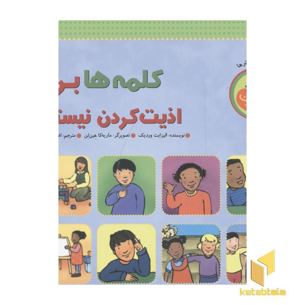 کلمه ها برای اذیت کردن نیستند
