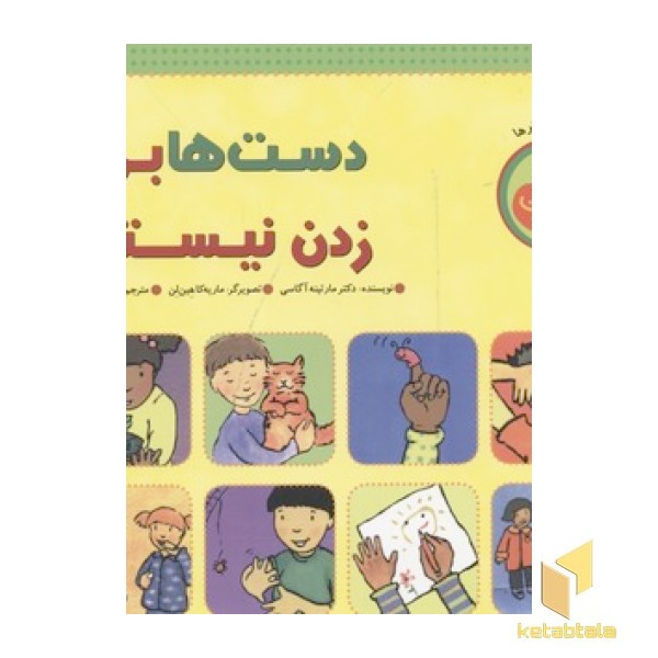 دست ها برای زدن نیستند(خشتی-بزرگ)چکه