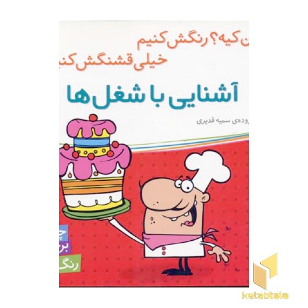 آشنایی باشغل ها (برچسبی)