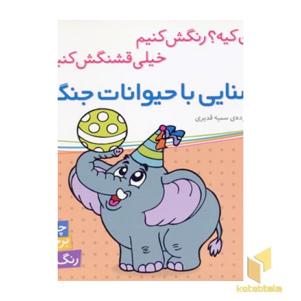 آشنایی با حیوانات جنگل برچسبی(خشتی)شهرقلم