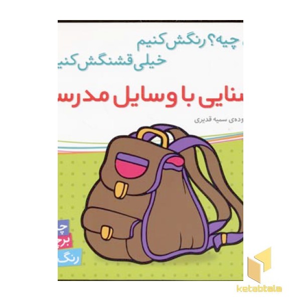 آشنایی با وسایل مدرسه (برچسبی)