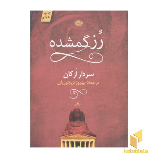 رز گمشده