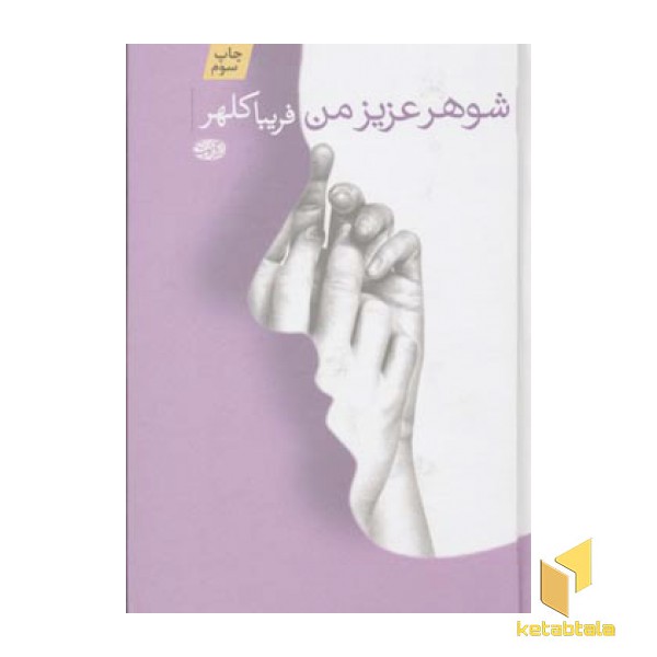 شوهر عزیز من
