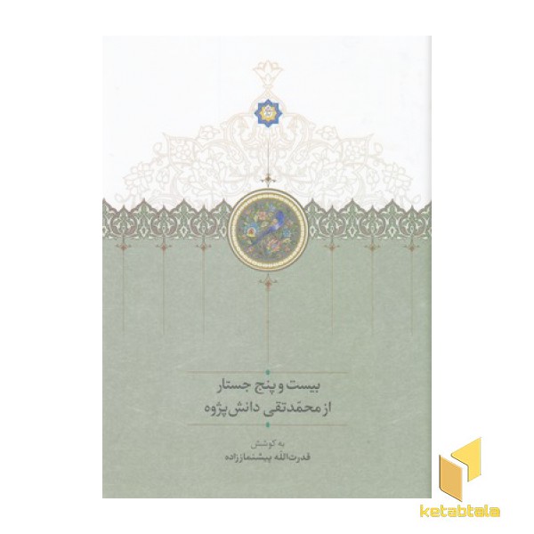بیست و پنج جستار از محمدتقی دانش پژوه