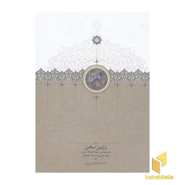 زرین سخن
