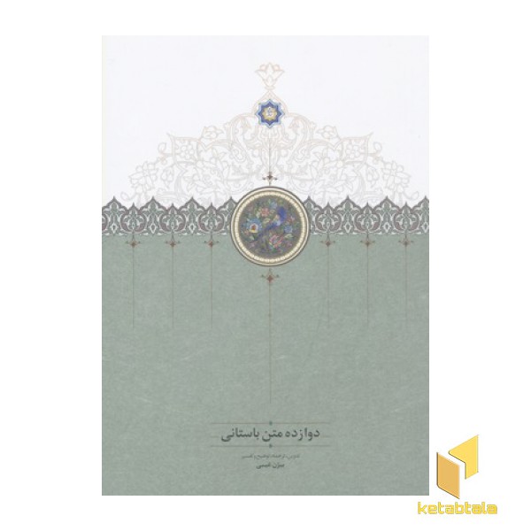 دوازده متن باستانی