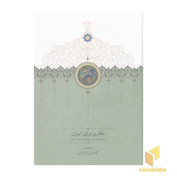 دفتری برای ایران