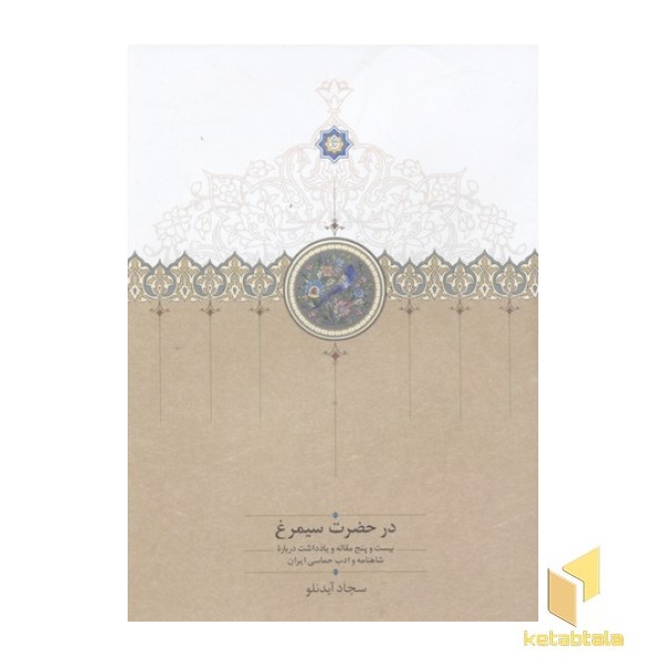 در حضرت سیمرغ