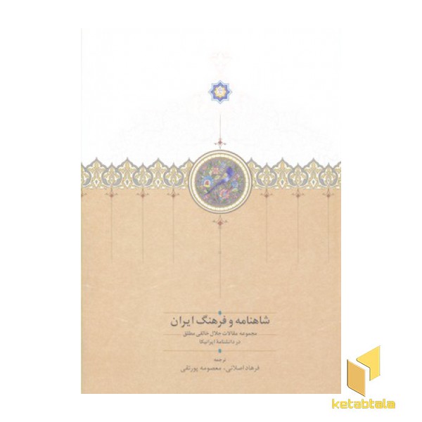 شاهنامه و فرهنگ ایران
