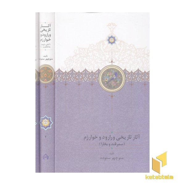 آثار تاریخی ورارود و خوارزمی