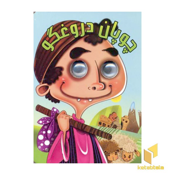 چوپان دروغگو(چشمی)