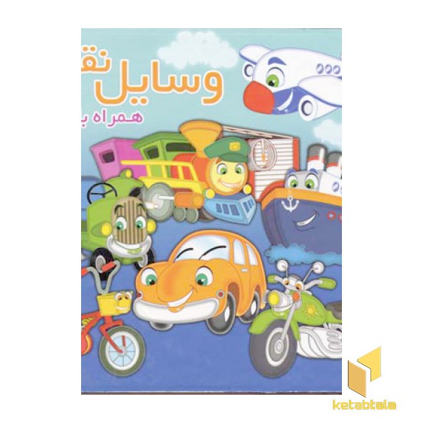 وسایل نقلیه همراه شعر
